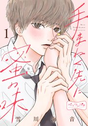 手まねく先に蜜の味 ベツフレプチ（1）