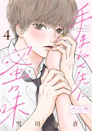 手まねく先に蜜の味 ベツフレプチ（4）