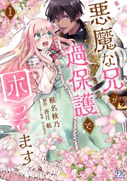 悪魔な兄が過保護で困ってます【電子限定特典付】