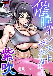 催眠スイマー紫吹＜デジタル修正版＞