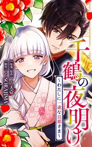 千鶴の夜明け～わたしに一途な旦那さま～【分冊版】 66話「やきもち（１）」
