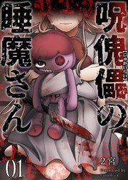 呪傀儡の睡魔さん 1巻