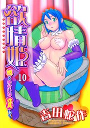欲情姫 分冊版