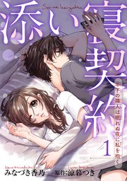 添い寝契約 年下の隣人は眠れぬ夜に私を抱く 【短編】1