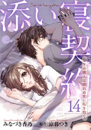 添い寝契約 年下の隣人は眠れぬ夜に私を抱く 【短編】 14巻