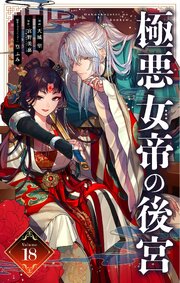 極悪女帝の後宮【単話】 18