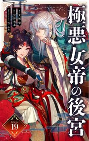 極悪女帝の後宮【単話】 19