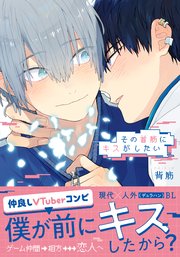 その首筋にキスがしたい【シーモア限定描き下ろし漫画＆電子限定描き下ろし漫画付き】