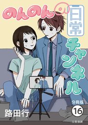 【分冊版】のんのんの日常チャンネル