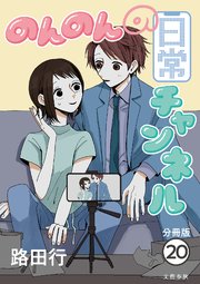 【分冊版】のんのんの日常チャンネル 20巻