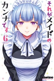 それがメイドのカンナです（６）