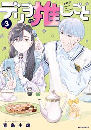 デリヲの推しごと 3巻
