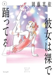 彼女は裸で踊ってる