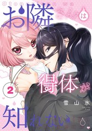 お隣さんは得体が知れない