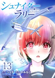 シュナイダー・ラリー 【連載版】