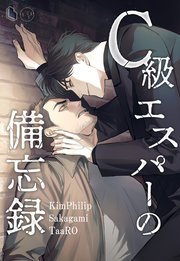 C級エスパーの備忘録【タテヨミ】