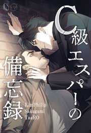 C級エスパーの備忘録【タテヨミ】第53話