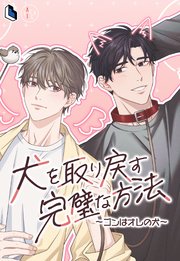 犬を取り戻す完璧な方法～ゴンはオレの犬～【タテヨミ】第35話