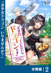 先日救っていただいたドラゴンです【分冊版】（ノヴァコミックス）2