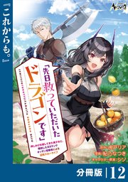 先日救っていただいたドラゴンです【分冊版】