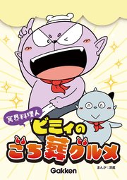 冥界料理人 ビミィのごち葬グルメ【連載版】