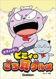 冥界料理人 ビミィのごち葬グルメ【連載版】