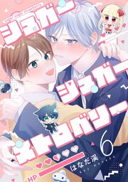 【分冊版】シュガーシュガーストロベリー