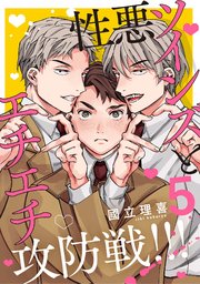 【分冊版】性悪ツインズとエチエチ攻防戦！！！