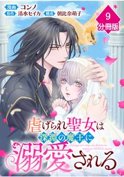 虐げられ聖女は深淵の魔王に溺愛される【分冊版】