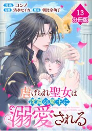 虐げられ聖女は深淵の魔王に溺愛される【分冊版】 （13）