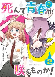死んで青春が咲くものか！（2）