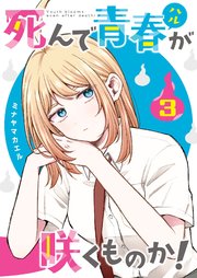 死んで青春が咲くものか！