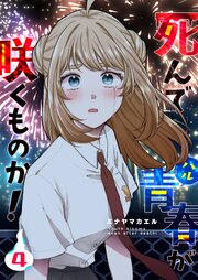 死んで青春が咲くものか！（４）