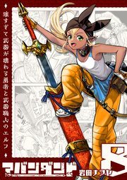 アバンダンド～強すぎて武器が壊れる勇者と武器職人のエルフ～【単話版】（8）