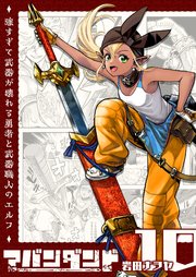 アバンダンド～強すぎて武器が壊れる勇者と武器職人のエルフ～【単話版】（10）