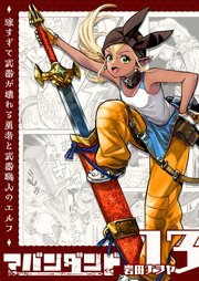 アバンダンド～強すぎて武器が壊れる勇者と武器職人のエルフ～【単話版】（１３）