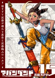 アバンダンド～強すぎて武器が壊れる勇者と武器職人のエルフ～【単話版】（１５）