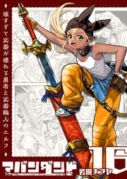 アバンダンド～強すぎて武器が壊れる勇者と武器職人のエルフ～【単話版】