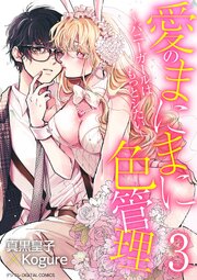 愛のまにまに色管理～バニーガールはもっとシたい～ デジコレ DIGITAL COMICS