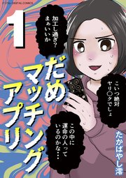 だめマッチングアプリ デジコレ DIGITAL COMICS 1