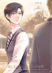 麗しきコンシェルジュの憂鬱5