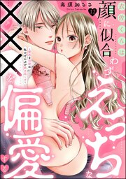衣佐くんは顔に似合わずえっちな×××を偏愛する ～硬派な同期は私のぜんぶを舐め尽くす～（分冊版） 【第12話】