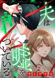 夫は嘘をついている～二人の指輪が外れるまで～
