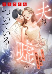 夫は嘘をついている～二人の指輪が外れるまで～（４）【特典付】