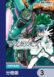 シンカリオン チェンジ ザ ワールド【分冊版】 3