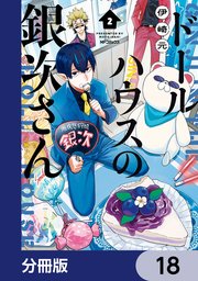 ドールハウスの銀次さん【分冊版】　18
