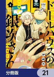 ドールハウスの銀次さん【分冊版】　21