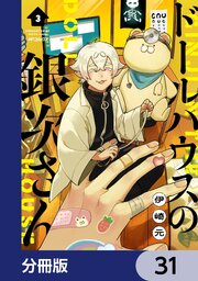 ドールハウスの銀次さん【分冊版】