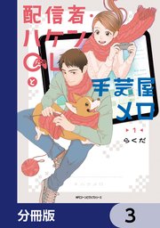 配信者・ハケンOLと手芸屋メロ【分冊版】 3
