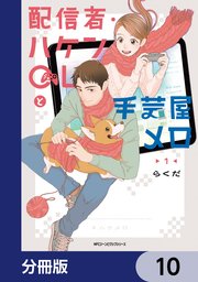 配信者・ハケンOLと手芸屋メロ【分冊版】 10